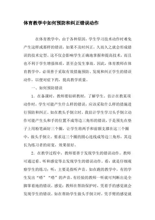 体育教学中如何预防和纠正错误动作-精品文档