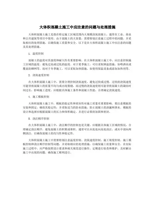 大体积混凝土施工中应注意的问题与处理措施