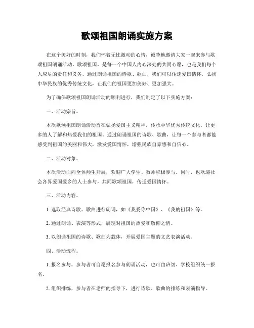 歌颂祖国朗诵实施方案