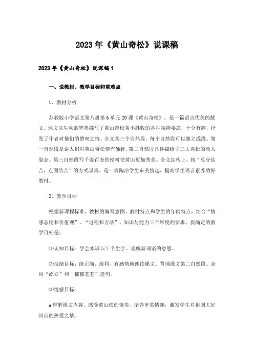 2023年《黄山奇松》说课稿_2