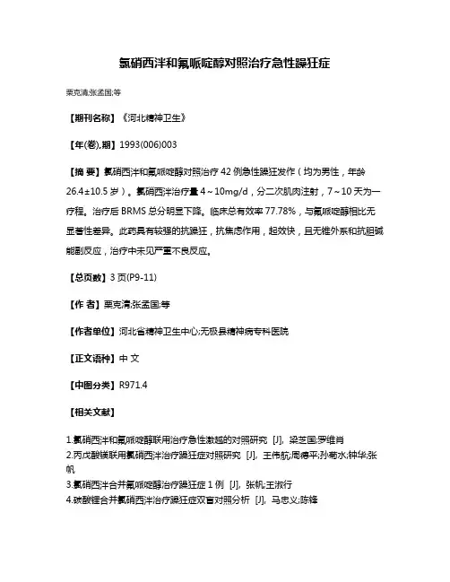 氯硝西泮和氟哌啶醇对照治疗急性躁狂症