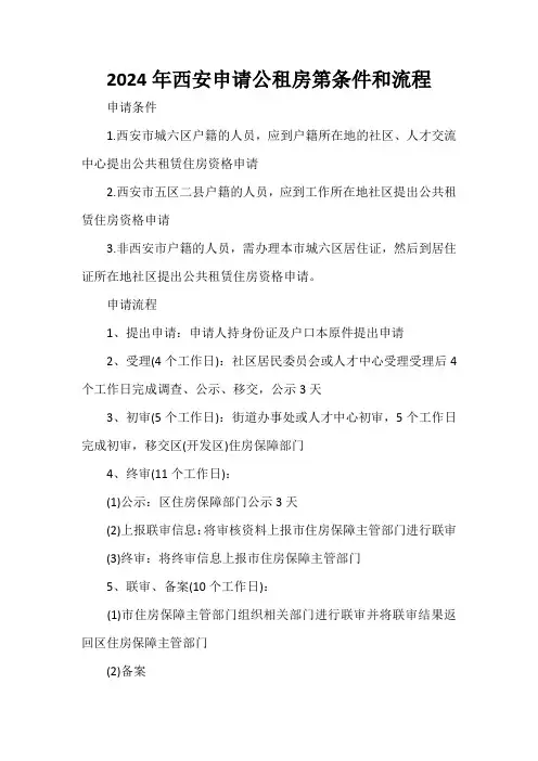 2024年西安申请公租房第条件和流程