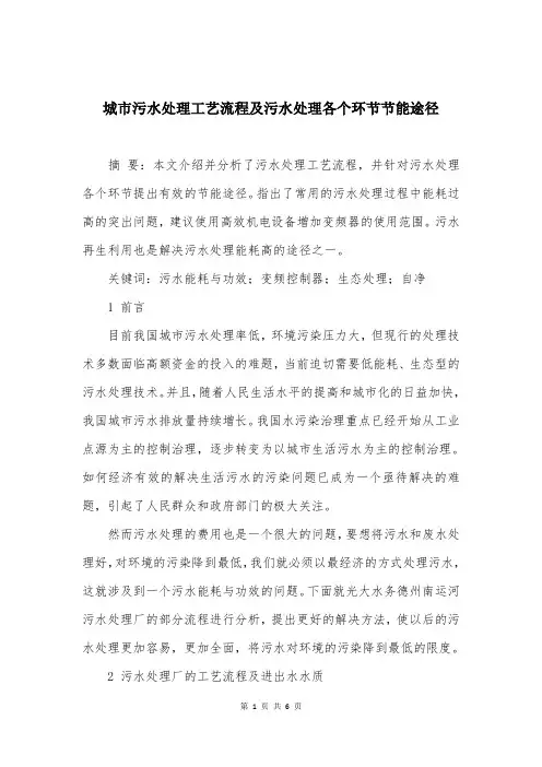 城市污水处理工艺流程及污水处理各个环节节能途径