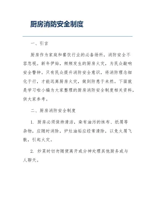 厨房消防安全制度