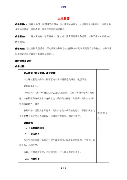 八年级地理上册 3.2 土地资源(第1课时)教案 新人教版-新人教版初中八年级上册地理教案