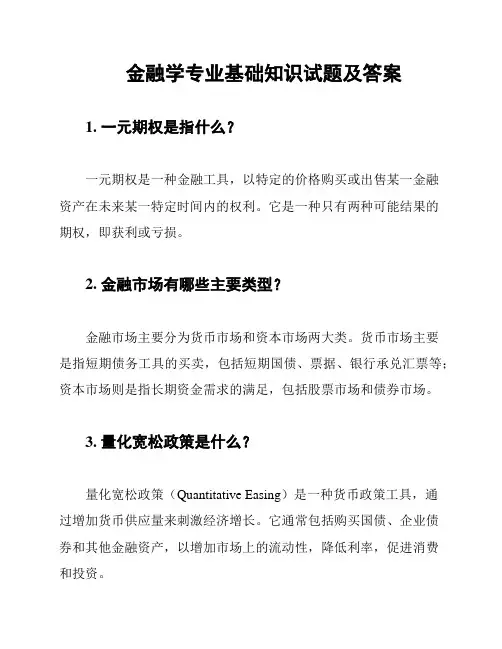 金融学专业基础知识试题及答案