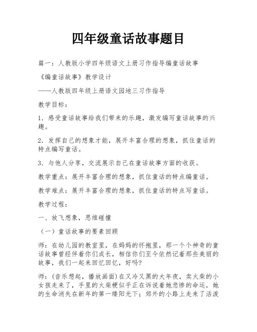 四年级童话故事题目