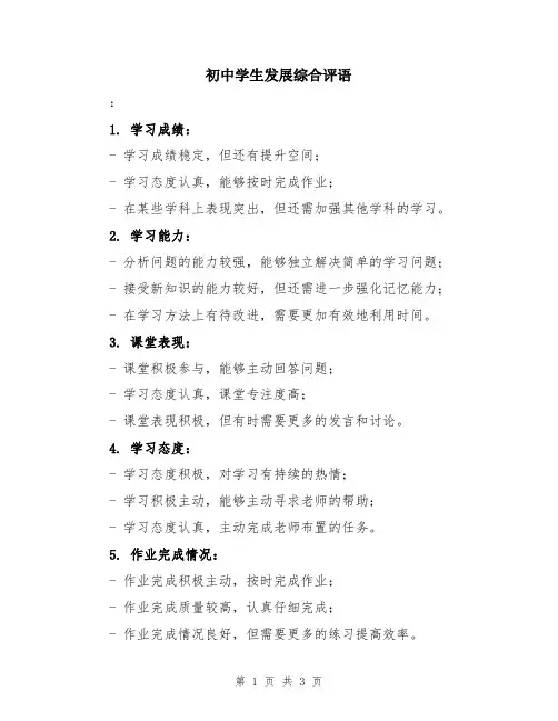 初中学生发展综合评语