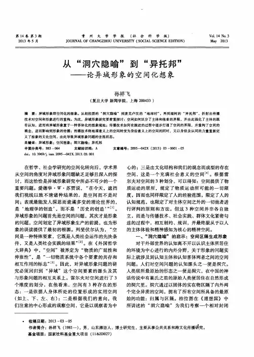 以“洞穴隐喻”到“异托邦”——论异域形象的空间化想象