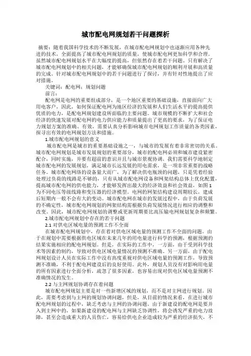 城市配电网规划若干问题探析