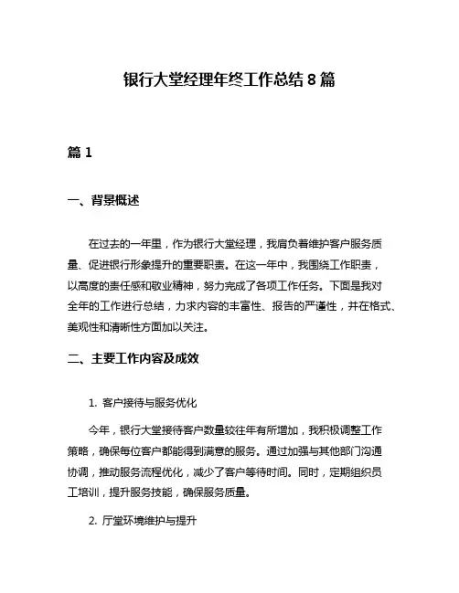 银行大堂经理年终工作总结8篇