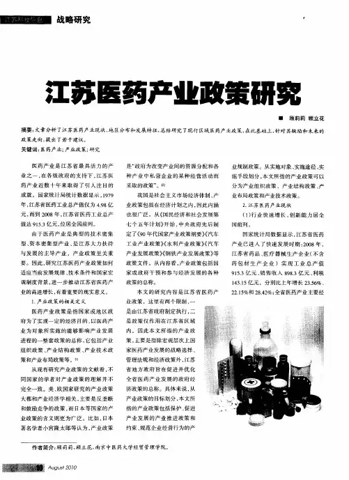 江苏医药产业政策研究