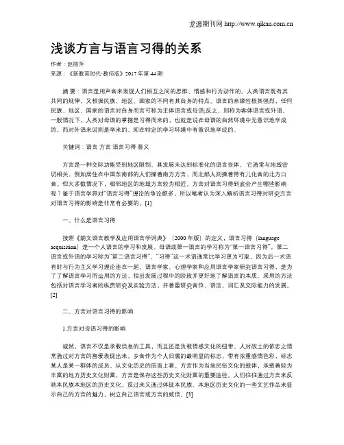 浅谈方言与语言习得的关系