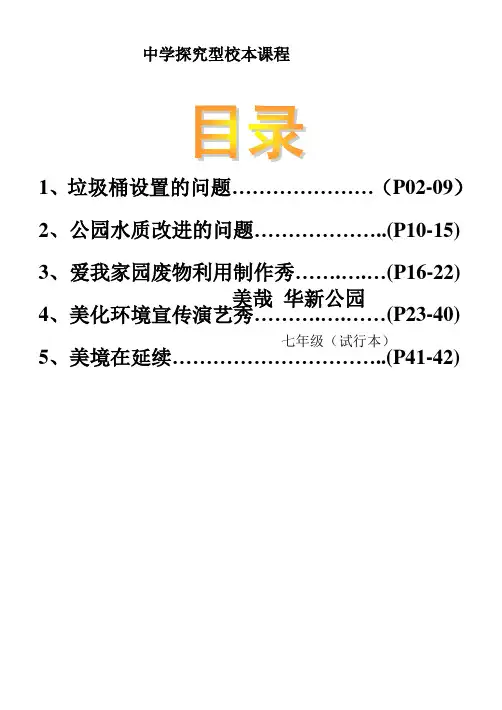 初中校本课程教材(环境教育)