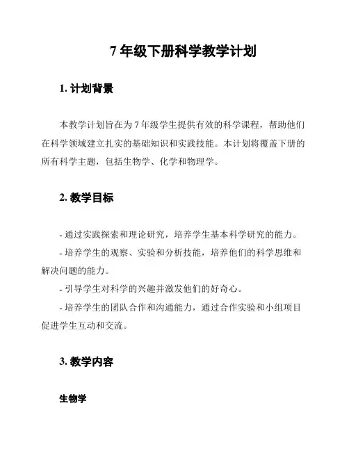 7年级下册科学教学计划