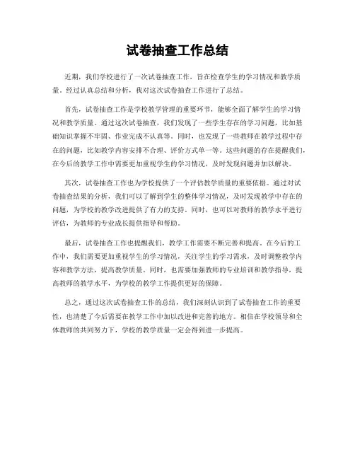 试卷抽查工作总结