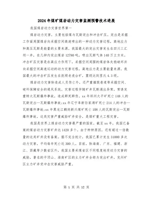 2024年煤矿煤岩动力灾害监测预警技术进展（三篇）
