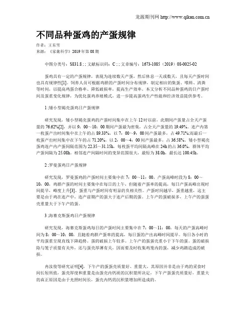不同品种蛋鸡的产蛋规律