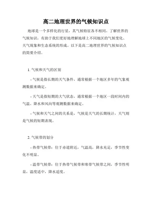 高二地理世界的气候知识点