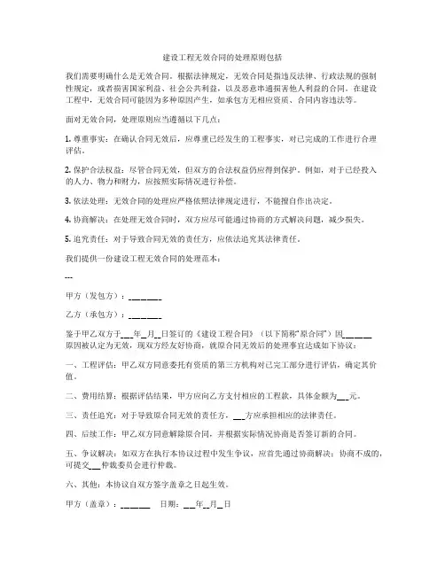 建设工程无效合同的处理原则包括