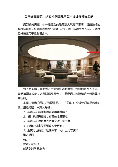 关于软膜天花，这5个问题几乎每个设计师都会忽略