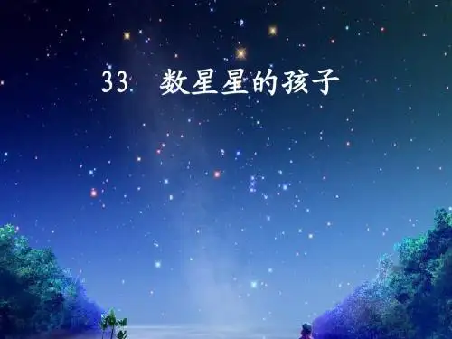 鲁教版小学语文二年级下册数星星的孩子PPT课件