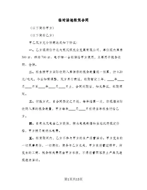 临时场地租凭合同（6篇）