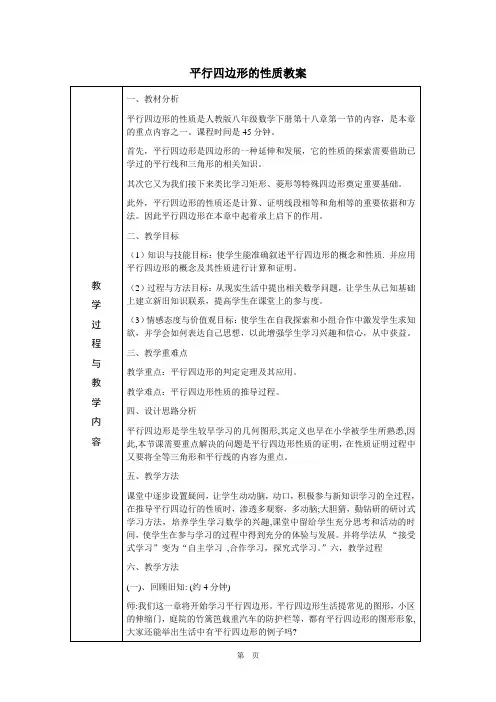 平行四边形的性质教案