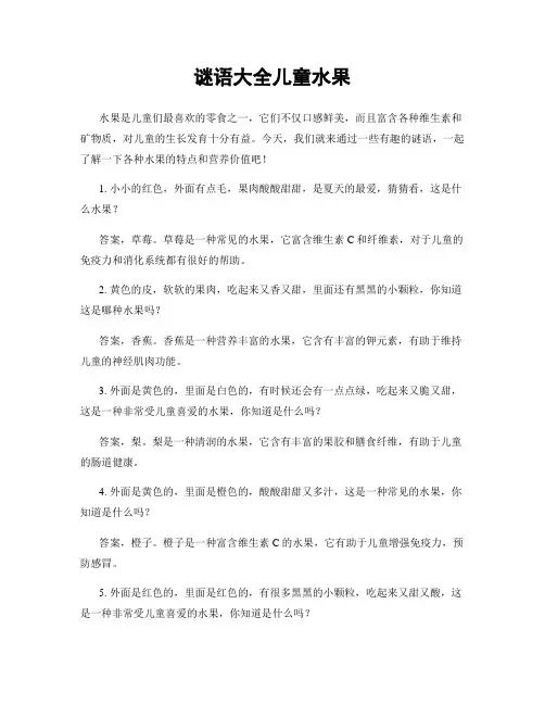 谜语大全儿童水果
