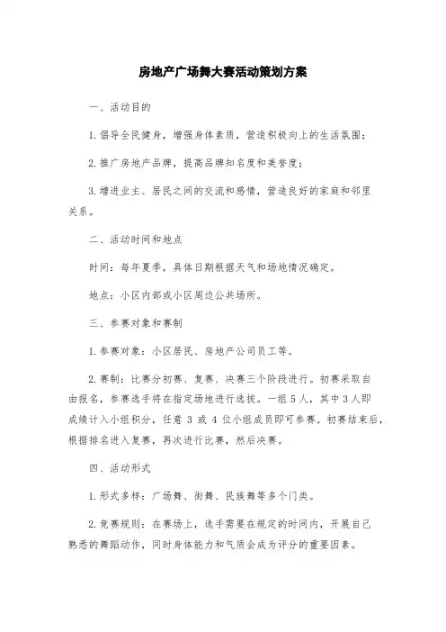 房地产广场舞大赛活动策划方案
