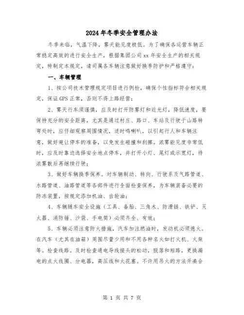 2024年冬季安全管理办法（三篇）