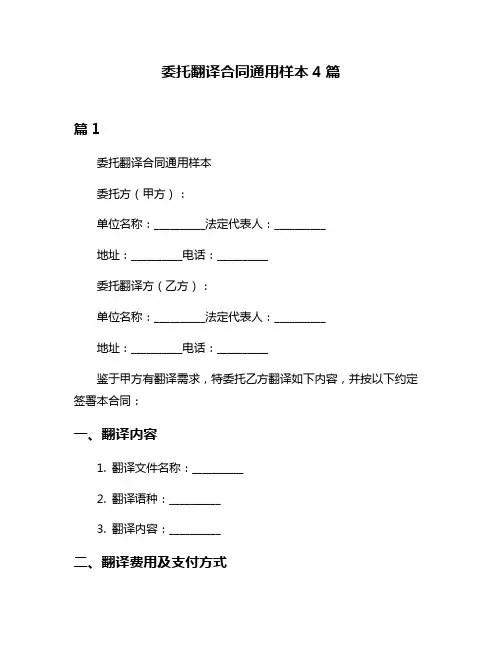 委托翻译合同通用样本4篇