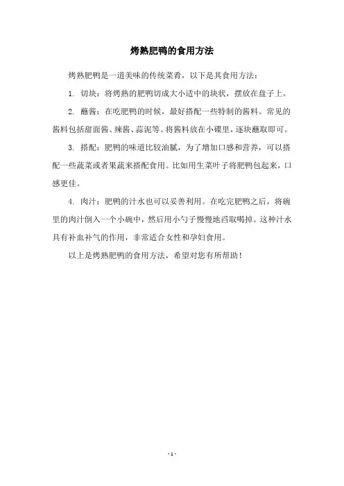 烤熟肥鸭的食用方法