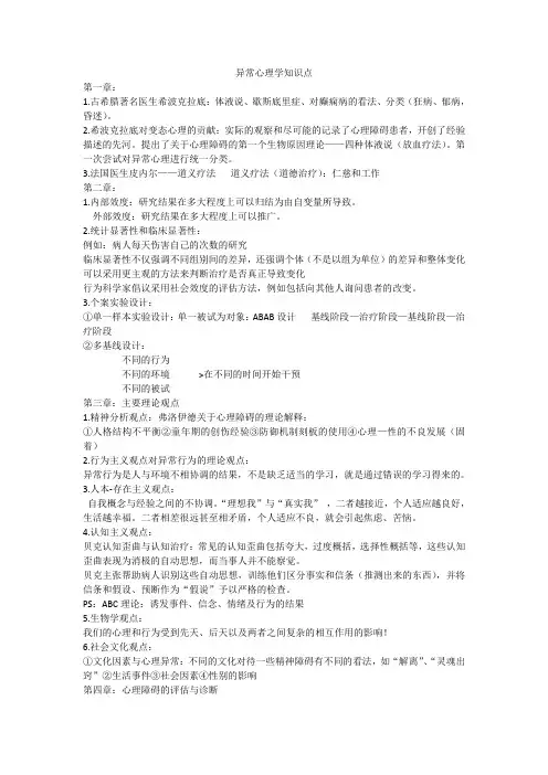 异常心理学知识点