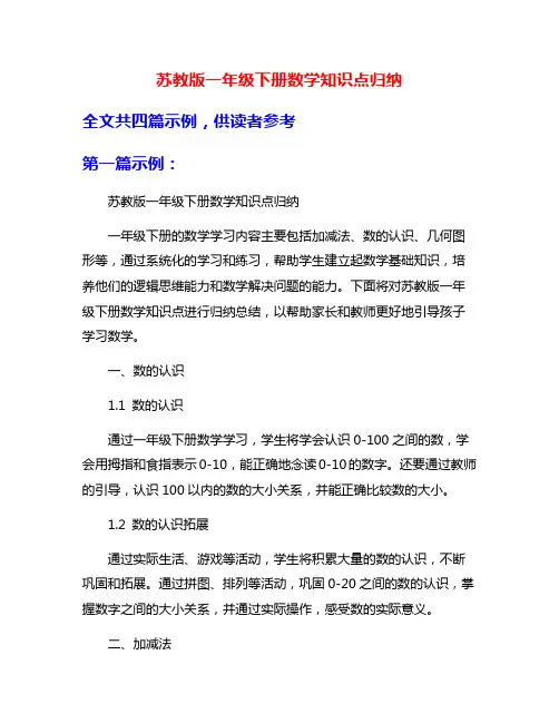 苏教版一年级下册数学知识点归纳
