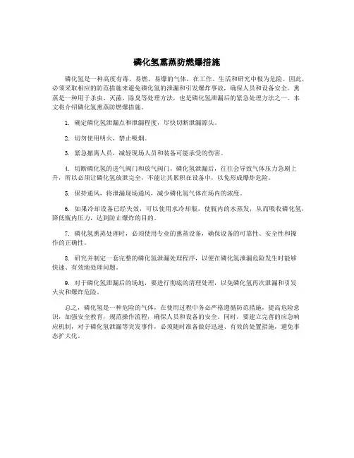 磷化氢熏蒸防燃爆措施