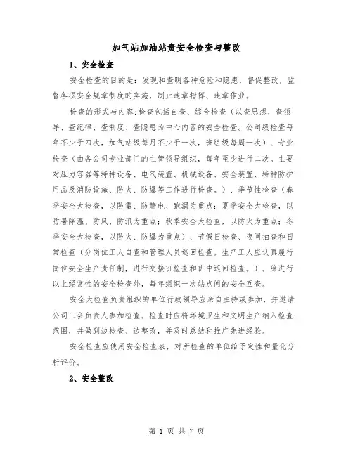 加气站加油站责安全检查与整改（三篇）