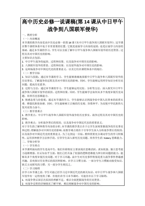 高中历史必修一说课稿{第14课从中日甲午战争到八国联军侵华}