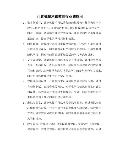 计算机技术在教育行业的应用