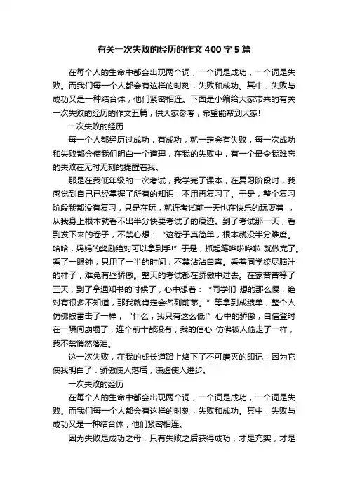 有关一次失败的经历的作文400字5篇