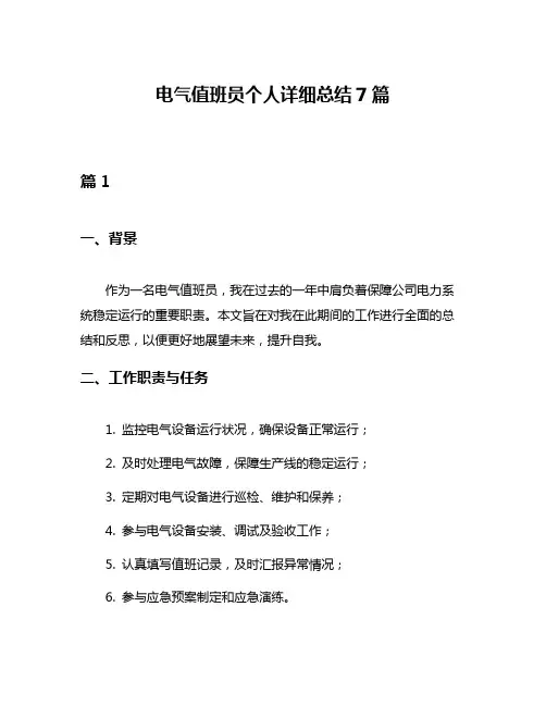 电气值班员个人详细总结7篇