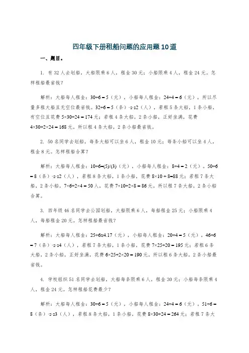 四年级下册租船问题的应用题10道