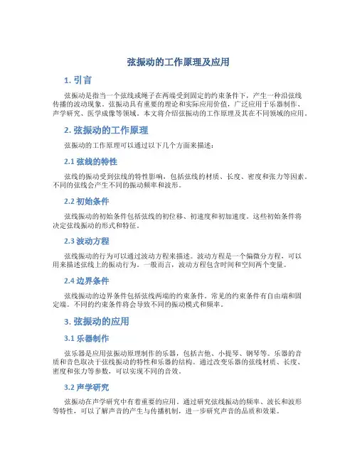 弦振动的工作原理及应用