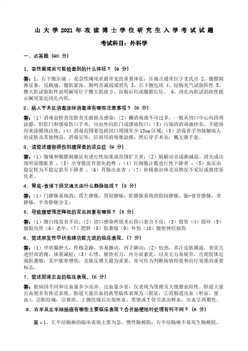 中山大学 考博真题 外科学(普外) 2008-2021年答案