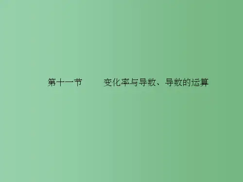 高考数学理一轮复习 2.11 变化率与导数、导数的运算精品课件 新人教A版