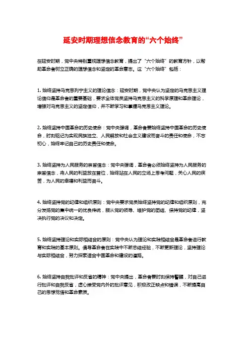 延安时期理想信念教育的“六个始终”