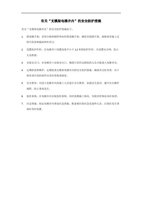 支模架电梯井内安全防护措施