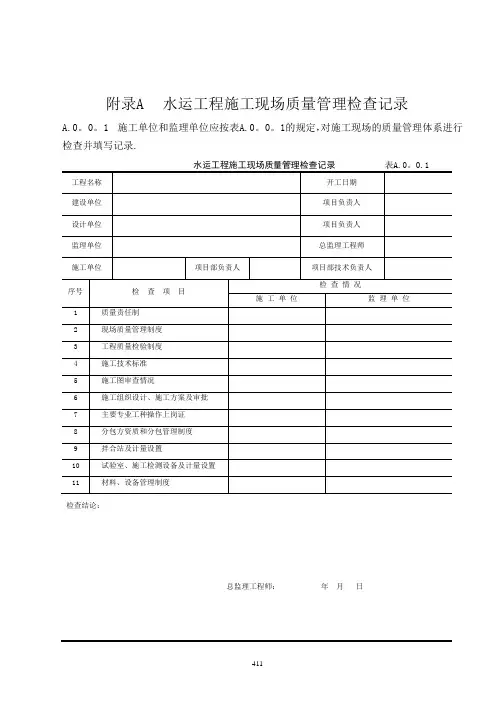 水运工程质量检验标准(JTS-257-2008)采用的表格..【范本模板】