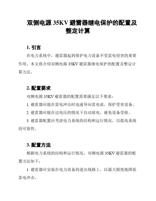 双侧电源35KV避雷器继电保护的配置及整定计算