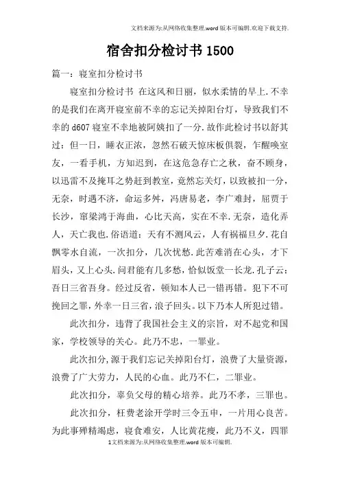 宿舍扣分检讨书1500